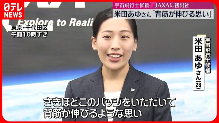 【JAXA初出社】宇宙飛行士候補・米田あゆさん「背筋が伸びる思い」 来月から訓練開始へ