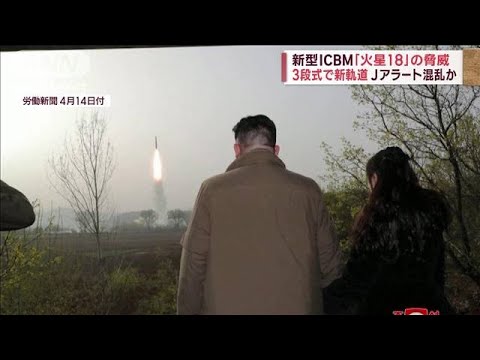 【Jアラート混乱の要因か】新型ICBM「火星18」“3段式で新軌道”の脅威(2023年4月14日)