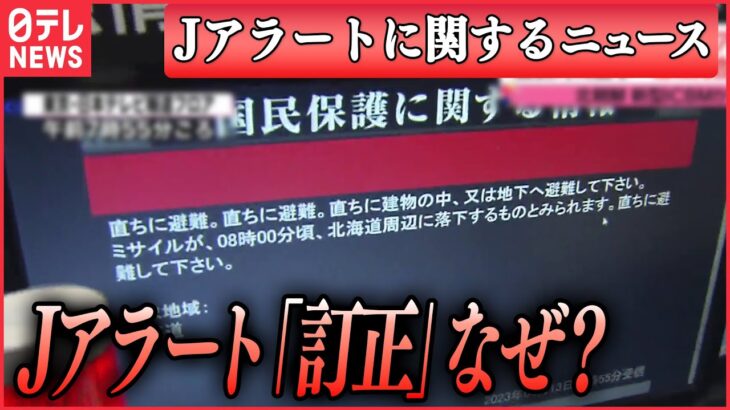 【Jアラート関連ニュースまとめ】Jアラート発出も「訂正」なぜ？/ 「Jアラート」訓練データ“消し忘れ”/【解説】「Jアラート」発出時に取るべき“3つのポイント”　 など