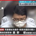 【経営者逮捕】“JKリフレ”女子高校生を働かせ…客とわいせつな行為させたか