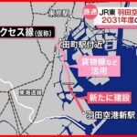 【JR東日本】「羽田空港アクセス線」工事着手へ　2031年度開業目指す