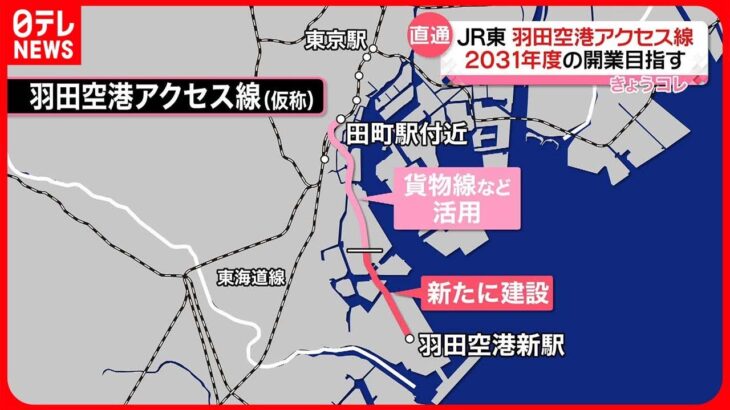 【JR東日本】「羽田空港アクセス線」工事着手へ　2031年度開業目指す