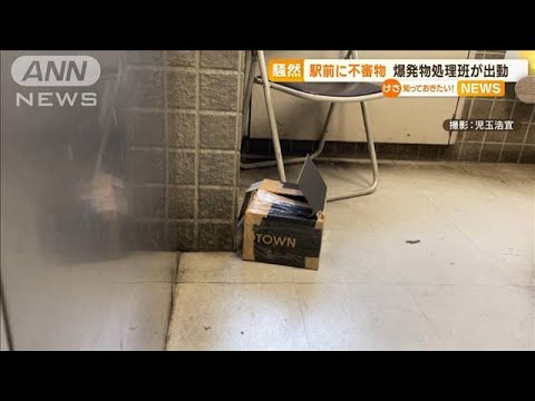 東京・JR高円寺駅前に“不審物”　爆発物処理班が出動　箱の中身は…“新品のたばこ”(2023年4月21日)