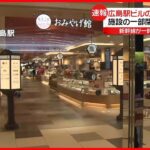 【速報】JR広島駅・商業施設トイレで発見の“不審物”撤去  山陽新幹線も運転再開