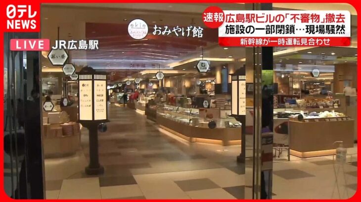 【速報】JR広島駅・商業施設トイレで発見の“不審物”撤去  山陽新幹線も運転再開
