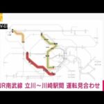 【速報】JR南武線　立川～川崎駅間で運転見合わせ　人身事故の影響で(2023年4月27日)