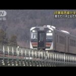JR磐越西線が全線再開　「見えた」子どもたちも歓迎(2023年4月1日)