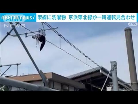 架線に“洗濯物”でJR京浜東北線　一時運転見合わせ　さいたま市で最大瞬間風速14m(2023年4月12日)