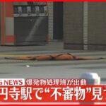 【速報】JR高円寺駅で“不審物”　爆発物処理班が出動し確認すすめる