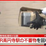 【速報】JR高円寺駅の“不審物”を回収　爆発物処理班が出動