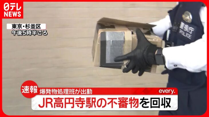 【速報】JR高円寺駅の“不審物”を回収　爆発物処理班が出動