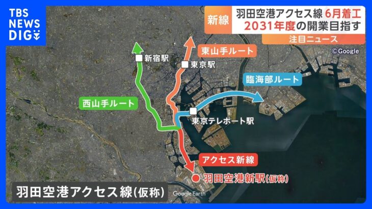 JR東日本「羽田空港アクセス線」の6月着工を発表　2031年の開業目指す｜TBS NEWS DIG