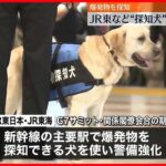 【JR東日本など】“探知犬”警備スタート　G7サミットにむけ