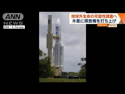 木星氷衛星探査計画「JUICE」の探査機が今夜打ち上げ　地球外生命の可能性探る(2023年4月13日)