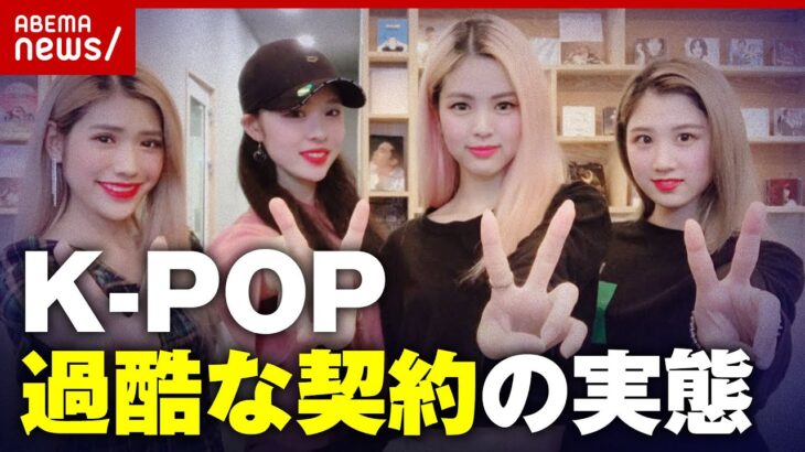 【K-POP】「精神科に通わせてダイエット」のケースも…SKY GIRLS’ 元メンバー語る契約実態 ｜ABEMA的ニュースショー