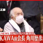 【速報】「KADOKAWA」前会長・角川歴彦被告を保釈…保釈金2億円  五輪・パラ汚職事件で逮捕・起訴