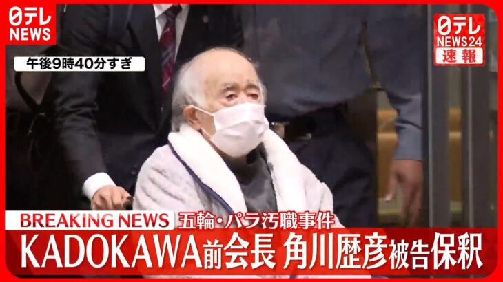 【速報】「KADOKAWA」前会長・角川歴彦被告を保釈…保釈金2億円  五輪・パラ汚職事件で逮捕・起訴