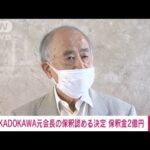【速報】東京地裁がKADOKAWA元会長の保釈認める決定　保釈金2億円　検察側は準抗告(2023年4月27日)