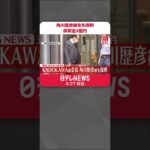 【速報】「KADOKAWA」前会長・角川歴彦被告を保釈…保釈金2億円  五輪・パラ汚職事件で逮捕・起訴  #shorts