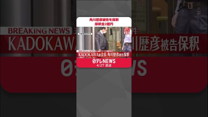 【速報】「KADOKAWA」前会長・角川歴彦被告を保釈…保釈金2億円  五輪・パラ汚職事件で逮捕・起訴  #shorts