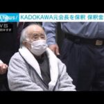 【速報】五輪汚職事件　KADOKAWA元会長が保釈(2023年4月27日)