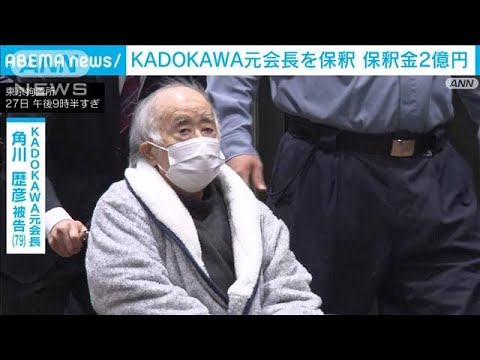 【速報】五輪汚職事件　KADOKAWA元会長が保釈(2023年4月27日)