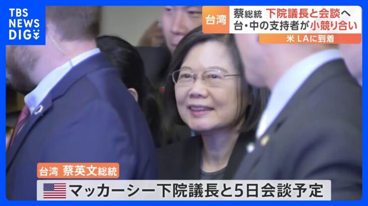 台湾・蔡英文総統がLA到着　宿泊するホテル前では台湾と中国、双方の支持者らの小競り合いも｜TBS NEWS DIG