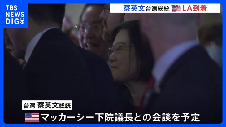 台湾・蔡英文総統がLA到着　宿泊するホテル前では台湾と中国、双方の支持者らの小競り合いも｜TBS NEWS DIG