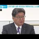 LGBT法案 自民・萩生田政調会長「時間で切るのは筋が違う」(2023年4月26日)