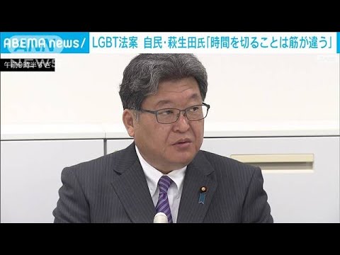 LGBT法案 自民・萩生田政調会長「時間で切るのは筋が違う」(2023年4月26日)