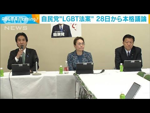 自民党“LGBT法案”28日に議論へ(2023年4月26日)