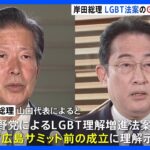 LGBT法案、G7前の成立を主張する公明党に岸田総理が同調　「政府の方針も同じ」と説明｜TBS NEWS DIG