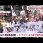 “LGBT法案”自民で本格議論へ　G7前成立は？　県議に届いた“手紙”(2023年4月27日)
