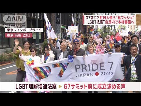 “LGBT法案”自民で本格議論へ　G7前成立は？　県議に届いた“手紙”(2023年4月27日)