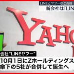 【新会社「LINEヤフー」】LINEとヤフーなど合併  10月に設立へ