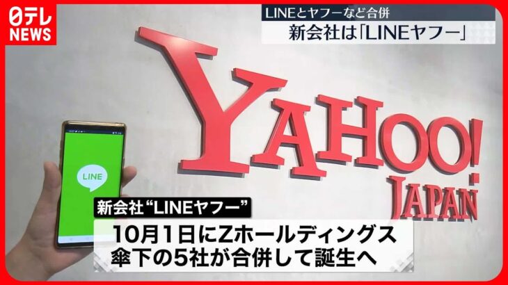 【新会社「LINEヤフー」】LINEとヤフーなど合併  10月に設立へ