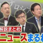 【LIVE】ウクライナ侵攻「カレンダーで予告されていた」プーチン＆習近平首脳会談北朝鮮は「放射能津波」の実験も…専門家解説】｜MBS NEWS