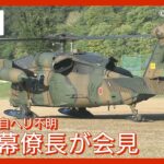 【LIVE】防衛省会見 沖縄・宮古島周辺で陸上自衛隊のヘリコプターが行方不明(2023/4/6) ANN/テレ朝