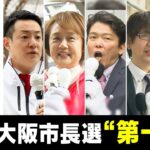 【LIVE】次のリーダーは誰だ？「大阪市長選」で候補者は何を訴えた？「第１声まとめ配信」投票日は4月9日【統一地方選2023】