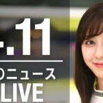 【LIVE】朝ニュース 　　最新情報とニュースまとめ(2023年4月11日) ANN/テレ朝