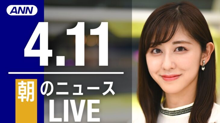 【LIVE】朝ニュース 　　最新情報とニュースまとめ(2023年4月11日) ANN/テレ朝