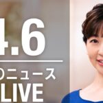 【LIVE】夜ニュース 　　最新情報とニュースまとめ(2023年4月6日) ANN/テレ朝