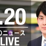 【LIVE】朝ニュース など最新情報とニュースまとめ(2023年4月20日) ANN/テレ朝