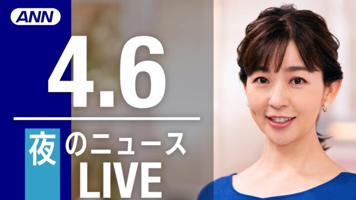 【LIVE】夜ニュース 　　最新情報とニュースまとめ(2023年4月6日) ANN/テレ朝