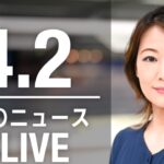 【LIVE】昼ニュース 最新情報とニュースまとめ(2023年4月2日) ANN/テレ朝
