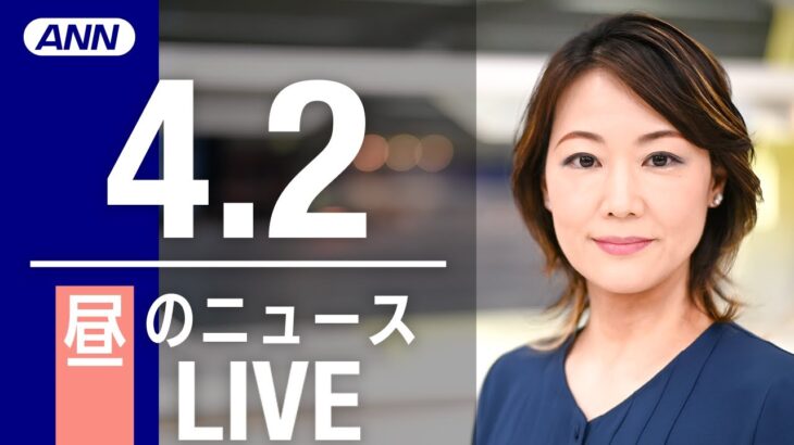 【LIVE】昼ニュース 最新情報とニュースまとめ(2023年4月2日) ANN/テレ朝