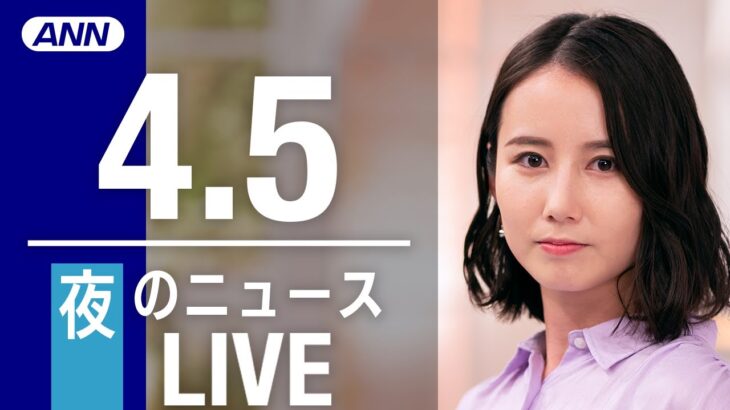【LIVE】夜ニュース 最新情報とニュースまとめ(2023年4月5日) ANN/テレ朝