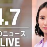【LIVE】夜ニュース 最新情報とニュースまとめ(2023年4月7日) ANN/テレ朝