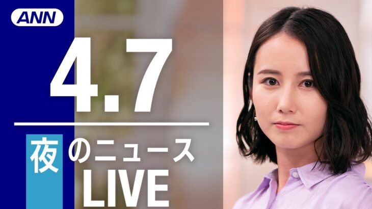 【LIVE】夜ニュース 最新情報とニュースまとめ(2023年4月7日) ANN/テレ朝