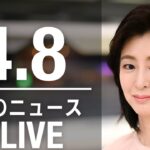 【LIVE】夜ニュース 最新情報とニュースまとめ(2023年4月8日) ANN/テレ朝